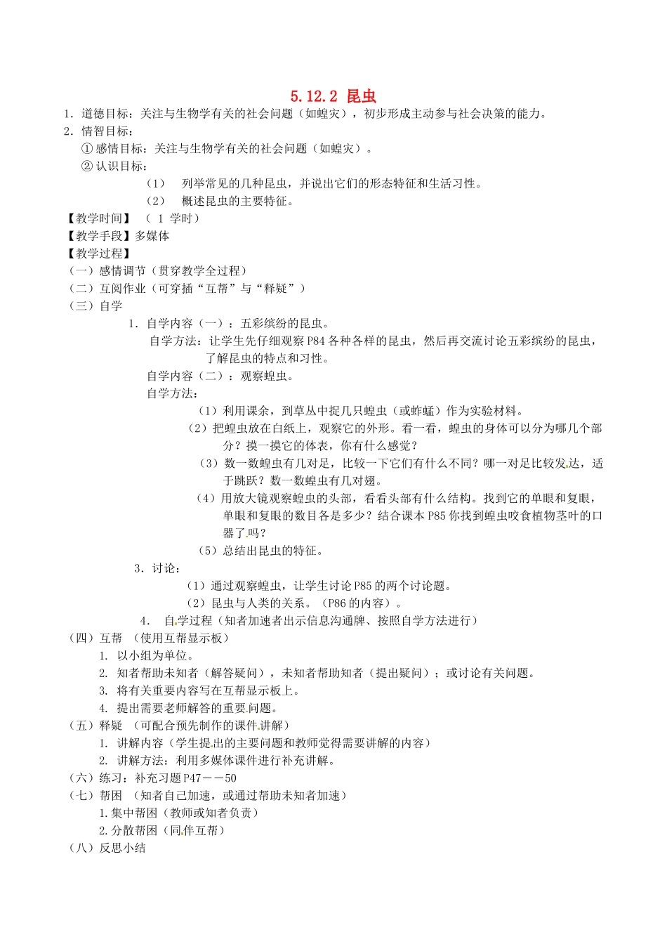 江苏省丹阳市云阳学校七年级生物下册 5.12.2 昆虫教案 苏科版_第1页