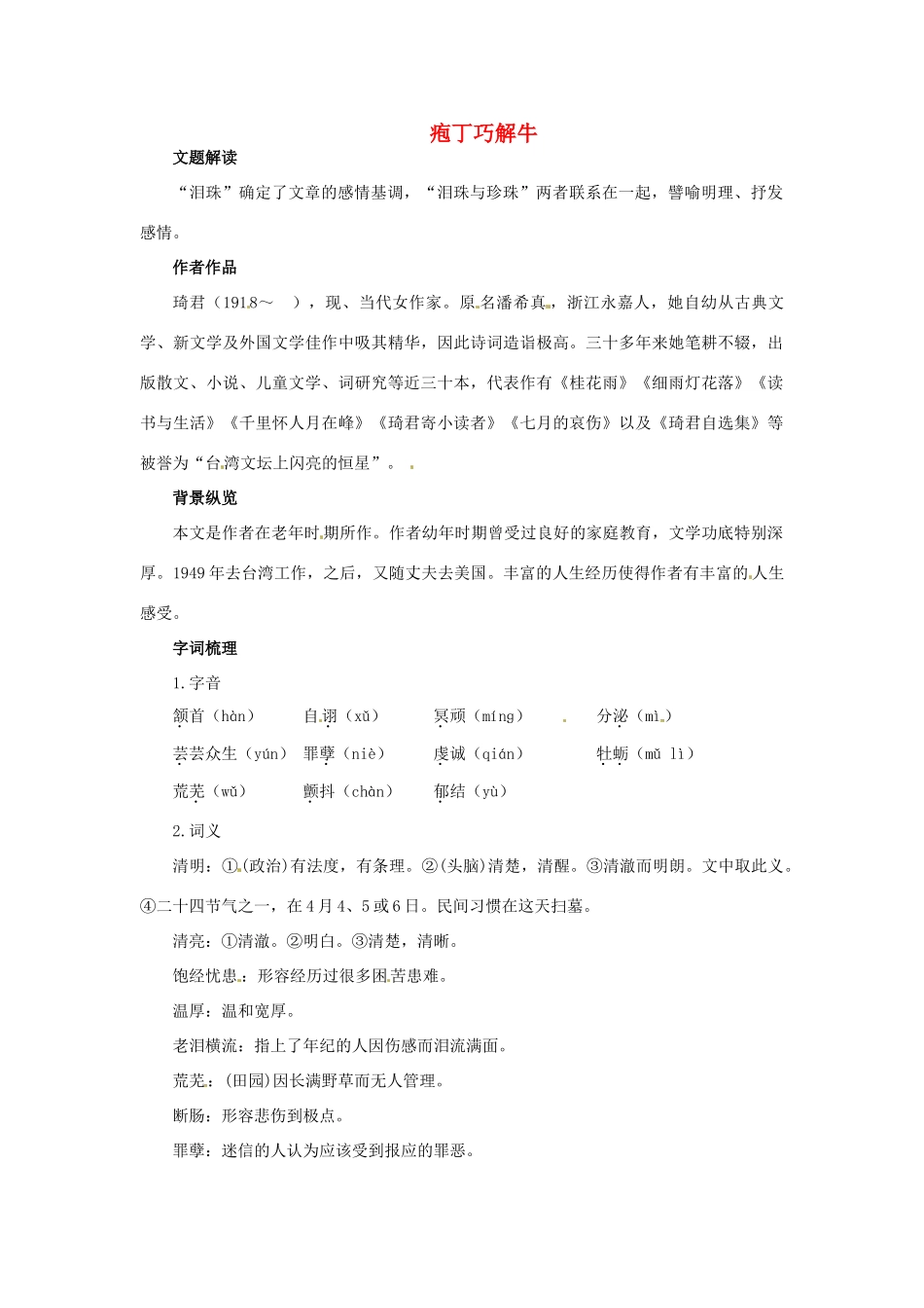 高中语文 12.泪珠与珍珠教材梳理 大纲人教版第三册_第1页