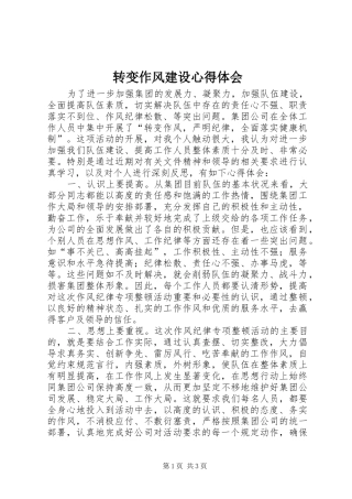 转变作风建设心得体会
