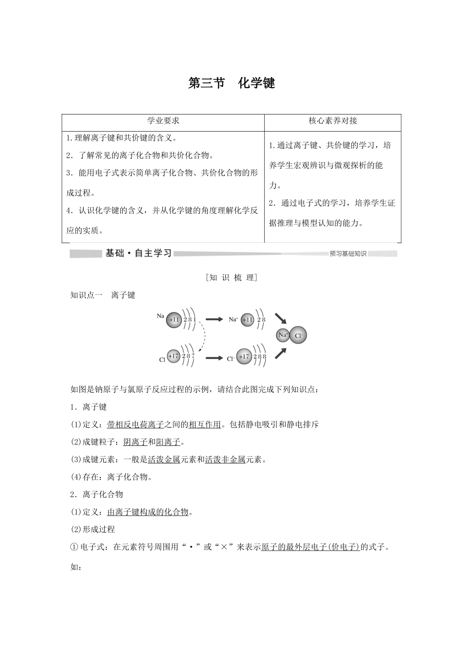 高中化学 第4章 第3节 化学键教案 新人教版必修第一册-新人教版高一第一册化学教案_第1页