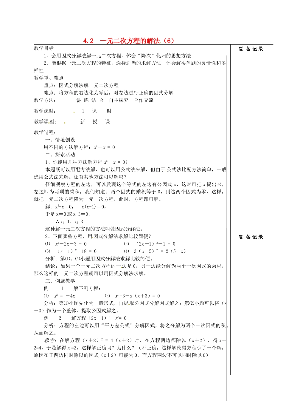 江苏省涟水县红日中学九年级数学 一元二次方程的解法（6）教案_第1页