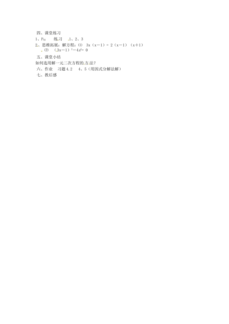 江苏省涟水县红日中学九年级数学 一元二次方程的解法（6）教案_第2页