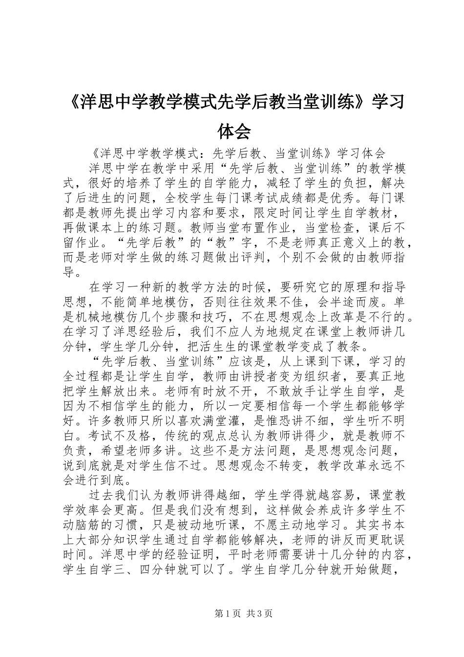 《洋思中学教学模式先学后教当堂训练》学习体会_第1页