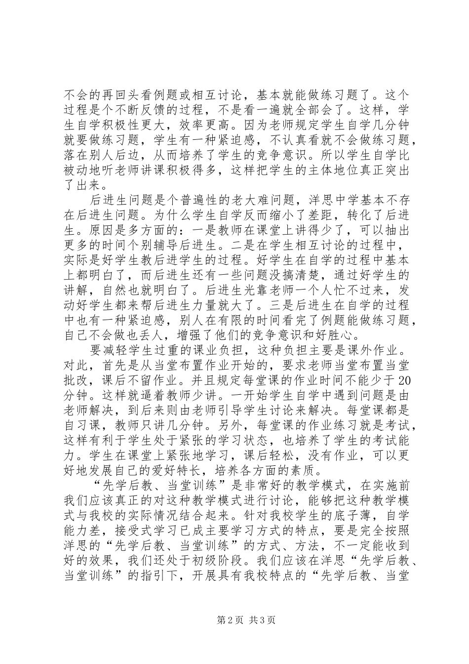 《洋思中学教学模式先学后教当堂训练》学习体会_第2页