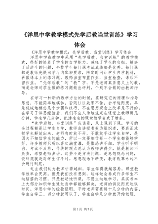 《洋思中学教学模式先学后教当堂训练》学习体会