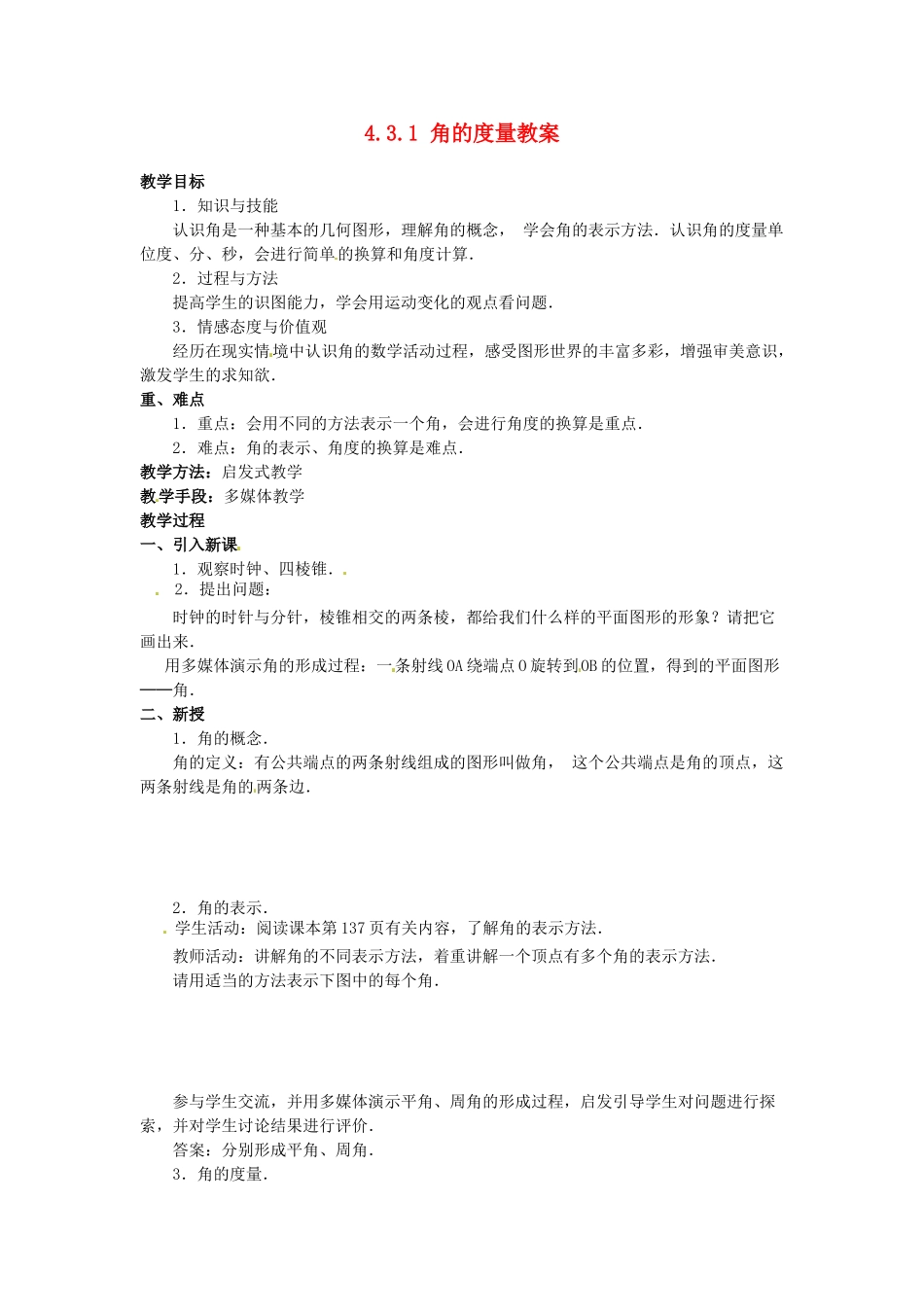 吉林省伊通县实验中学七年级数学上册 4.3.1 角的度量教案 北师大版_第1页