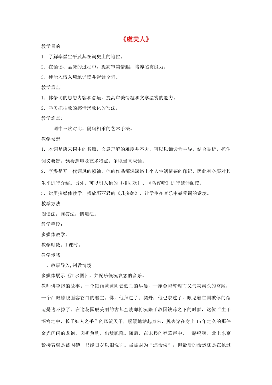 高中语文 虞美人教案4 苏教版必修4-苏教版高一必修4语文教案_第1页