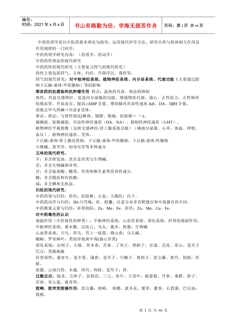 中药药理学重点_第1页