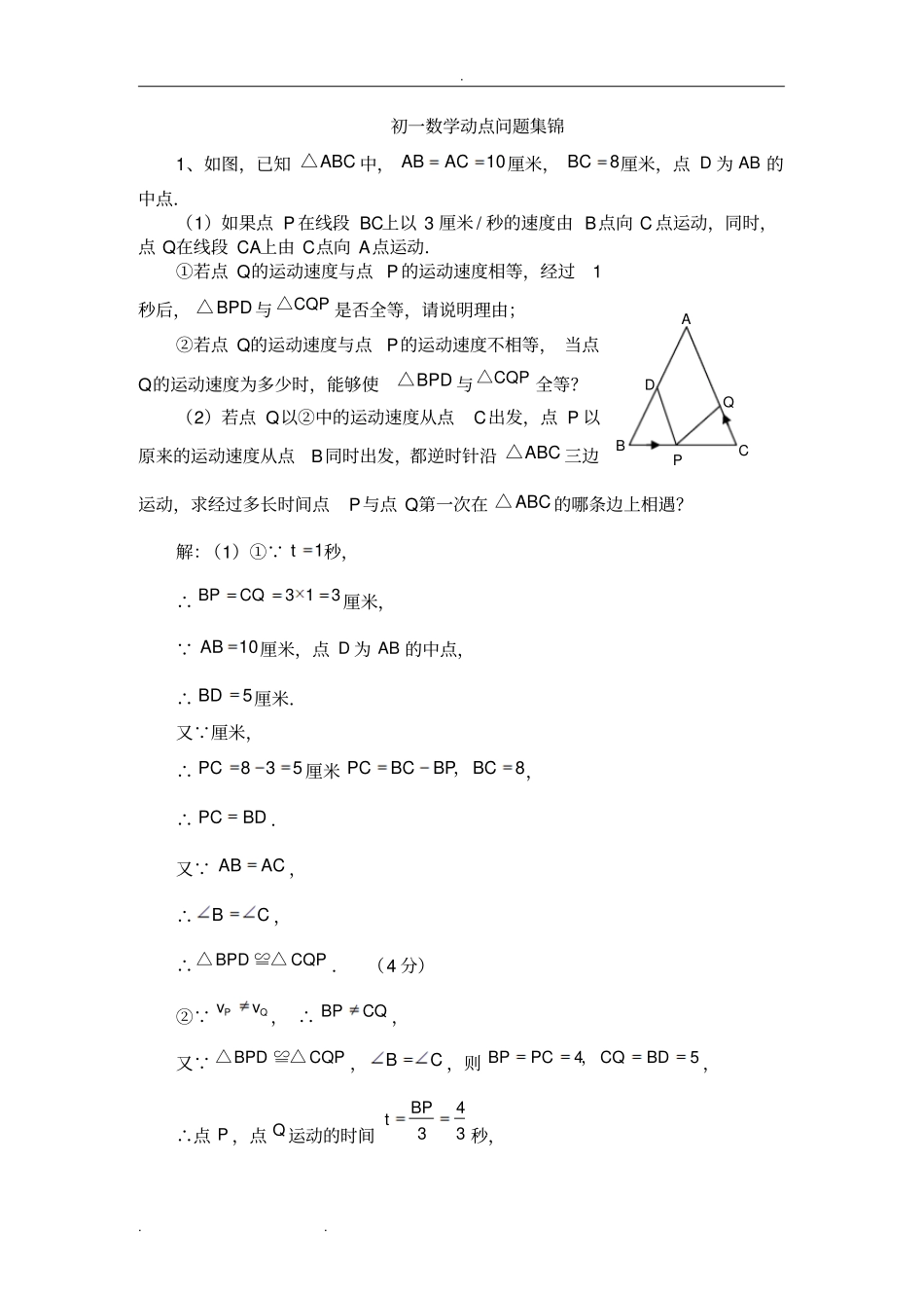 初一年级数学动点问题例题集_第1页