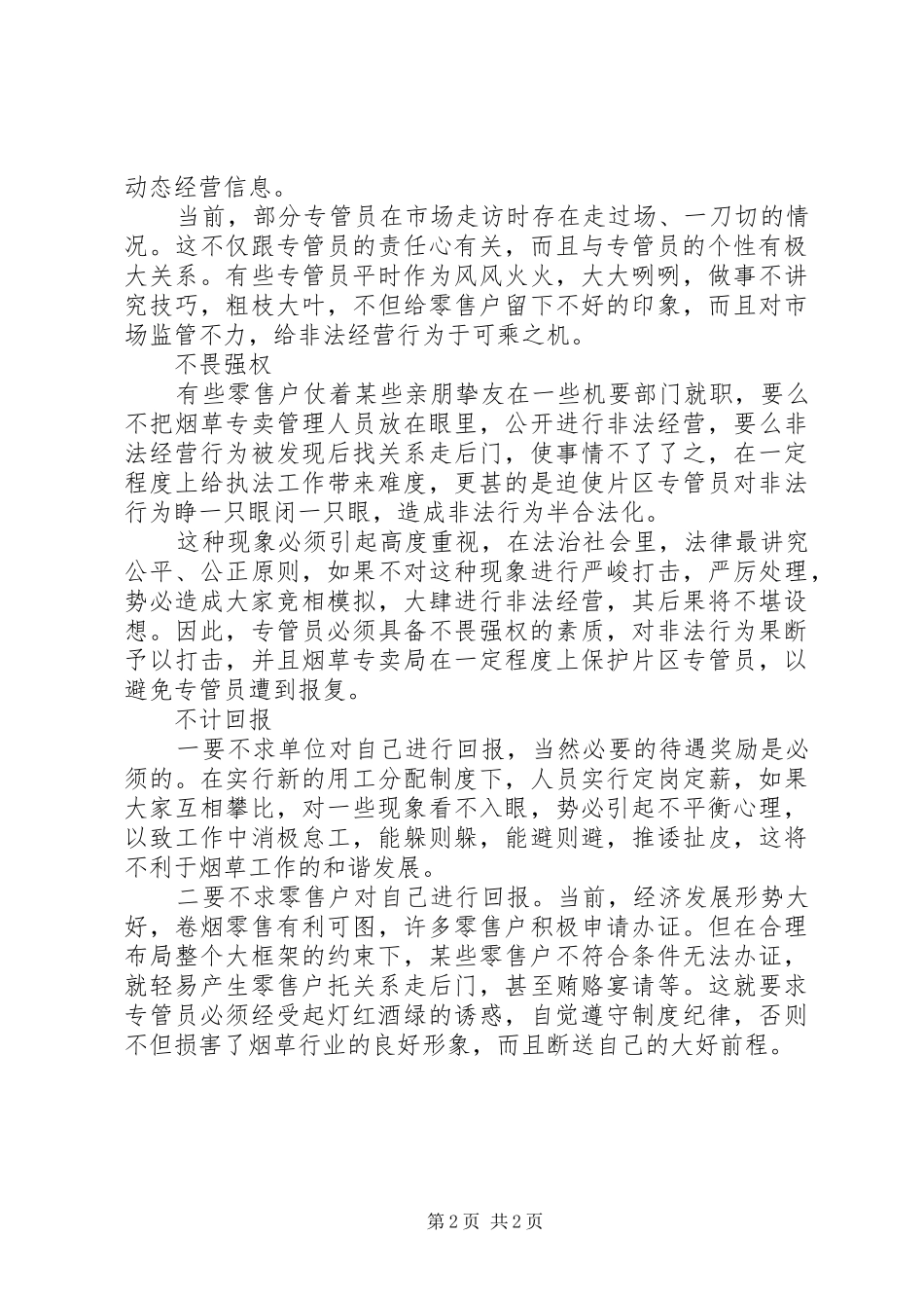 烟草专管员市场走访心得体会_第2页