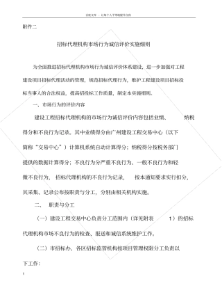 招标代理机构市场行为诚信评价实施细则