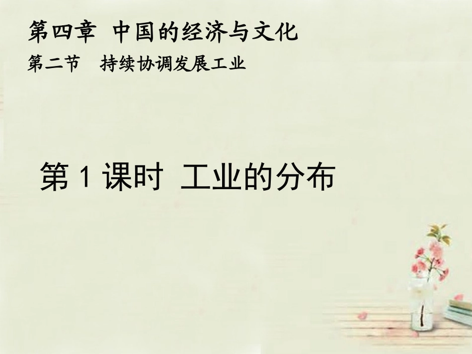 八年级地理上册 第4章 第2节 持续协调发展工业（第1课时）课件 （新版）商务星球版_第1页