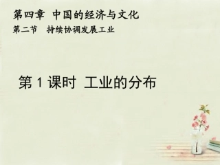 八年级地理上册 第4章 第2节 持续协调发展工业（第1课时）课件 （新版）商务星球版
