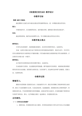 初中道德与法治_珍爱我们的生命教学设计学情分析教材分析课后反思