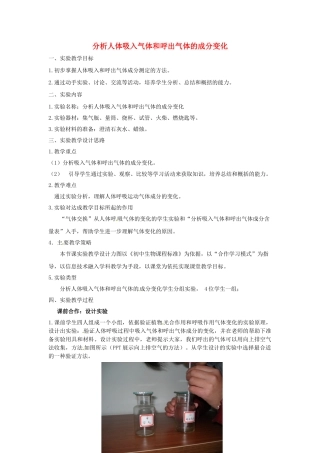 江西省信丰县黄泥中学中考生物实验汇总复习 分析人体吸入气体和呼出气体的成分变化教学设计