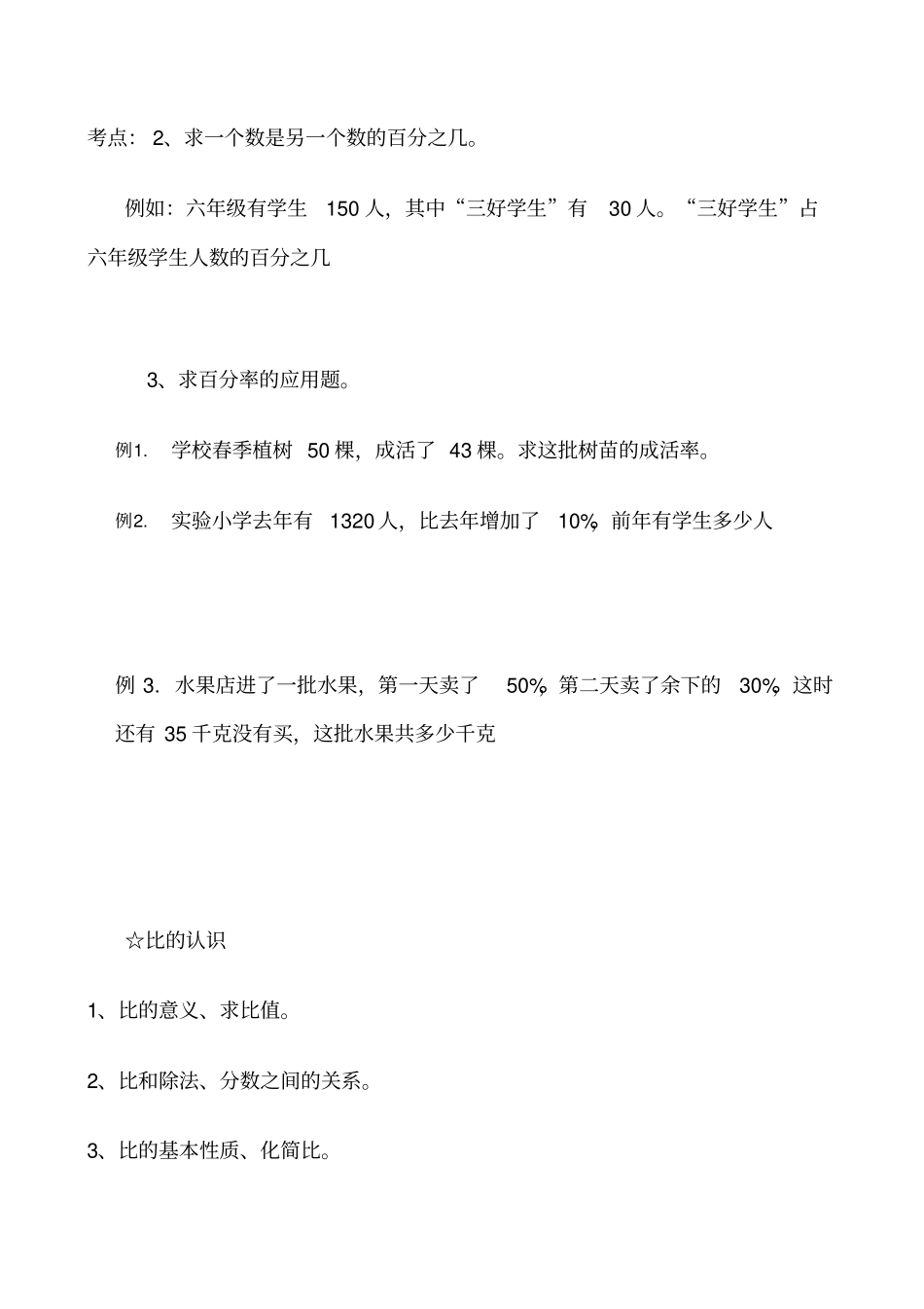 北师大六年级数学上册总复习-数与代数练习讲义_第2页