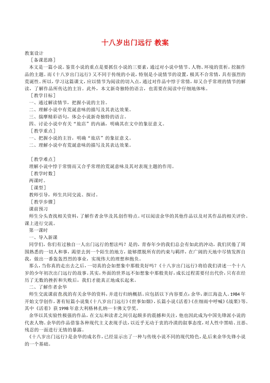 高中语文：3.10十八岁出门远行 教案 语文版必修1_第1页