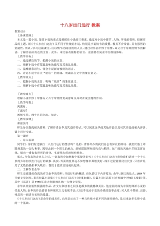 高中语文：3.10十八岁出门远行 教案 语文版必修1