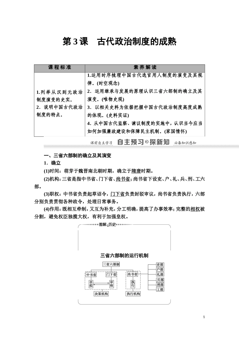 高中历史 第1单元 中国古代的中央集权制度 第3课 古代政治制度的成熟教师用书 岳麓版必修1-岳麓版高一必修1历史教案_第1页