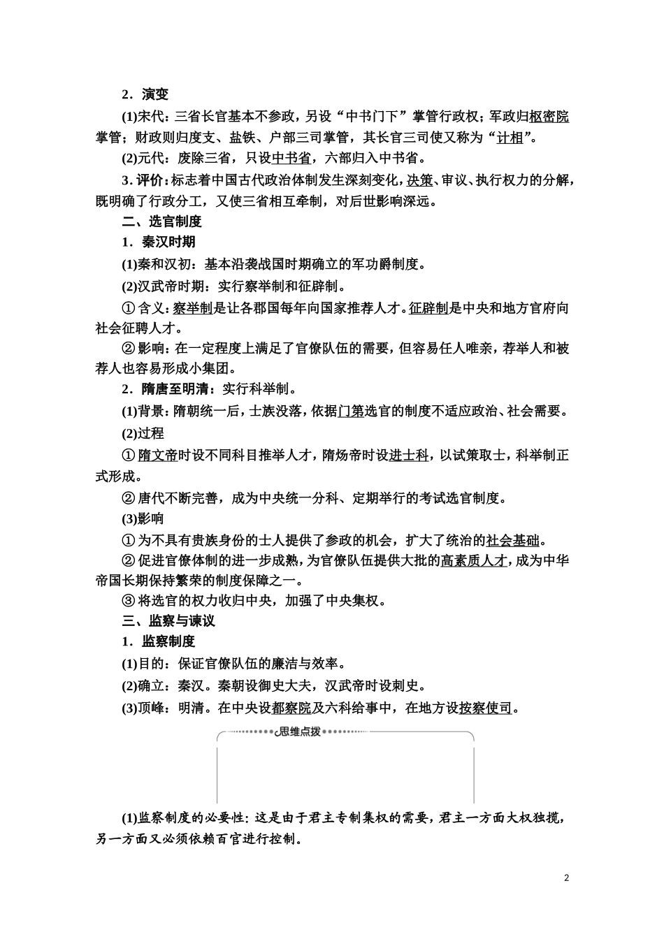 高中历史 第1单元 中国古代的中央集权制度 第3课 古代政治制度的成熟教师用书 岳麓版必修1-岳麓版高一必修1历史教案_第2页
