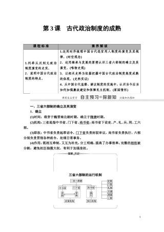 高中历史 第1单元 中国古代的中央集权制度 第3课 古代政治制度的成熟教师用书 岳麓版必修1-岳麓版高一必修1历史教案