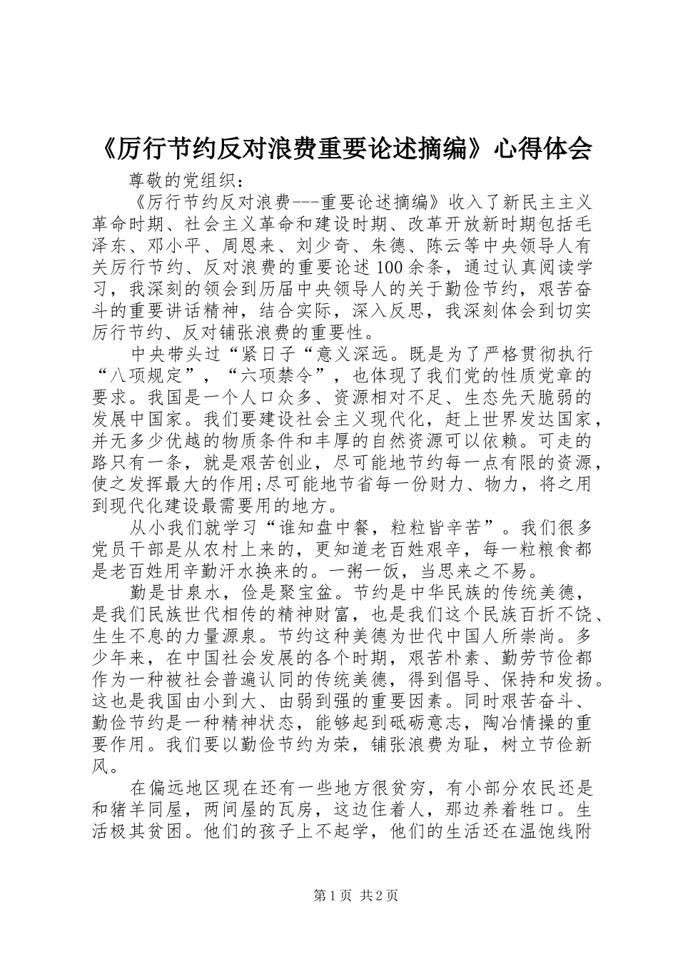 《厉行节约反对浪费重要论述摘编》心得体会_第1页