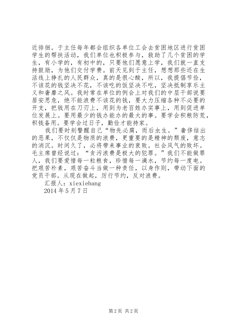 《厉行节约反对浪费重要论述摘编》心得体会_第2页