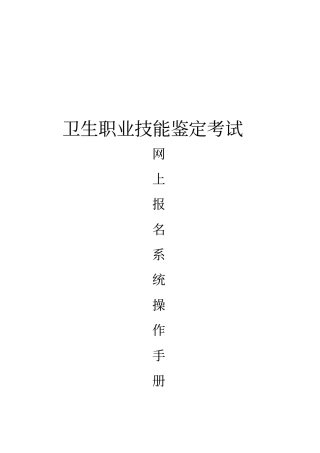卫生职业技能鉴定网上报名系统操作手册