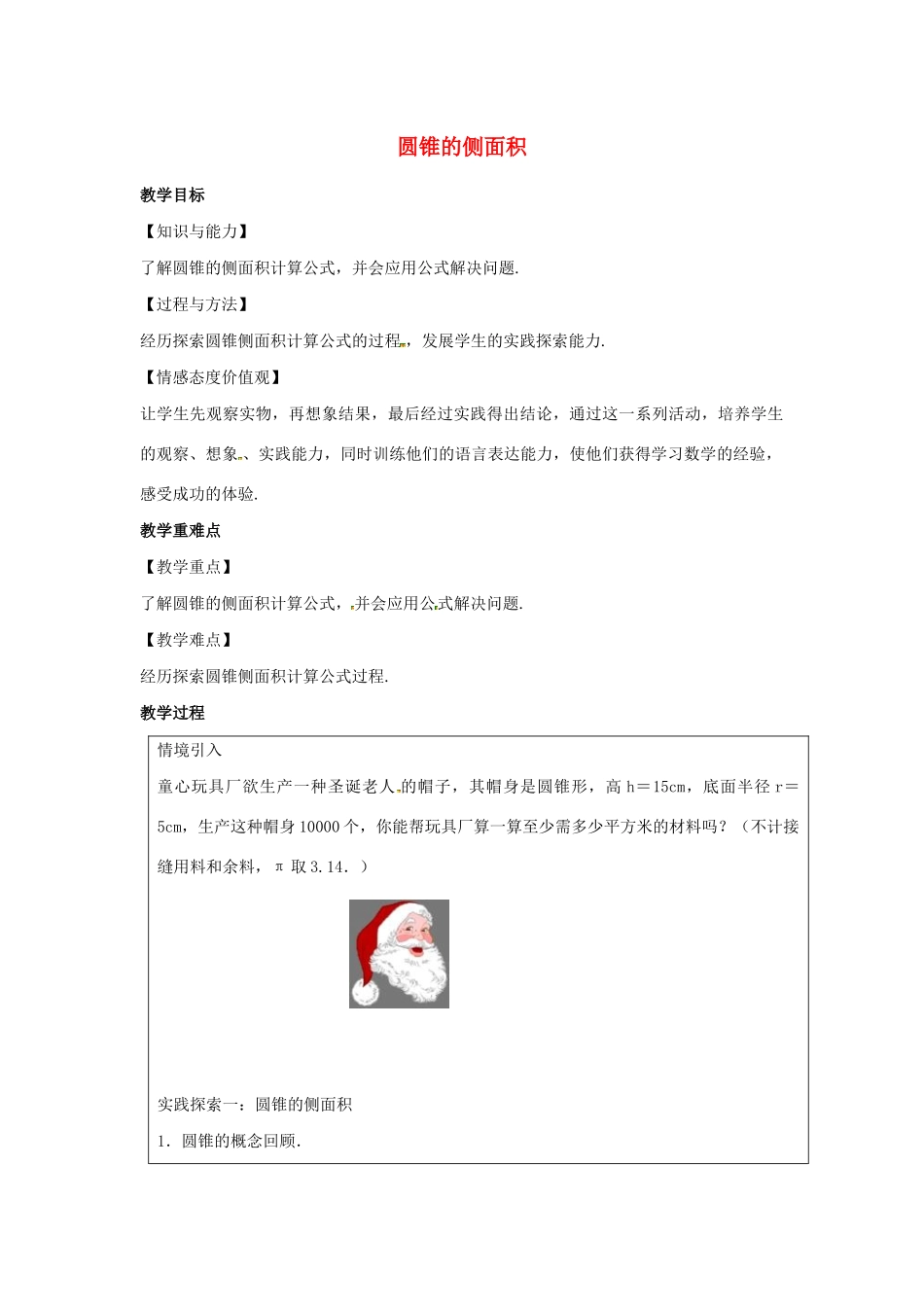 九年级数学上册 第2章 对称图形-圆 2.8 圆锥的侧面积教案（新版）苏科版-（新版）苏科版初中九年级上册数学教案_第1页