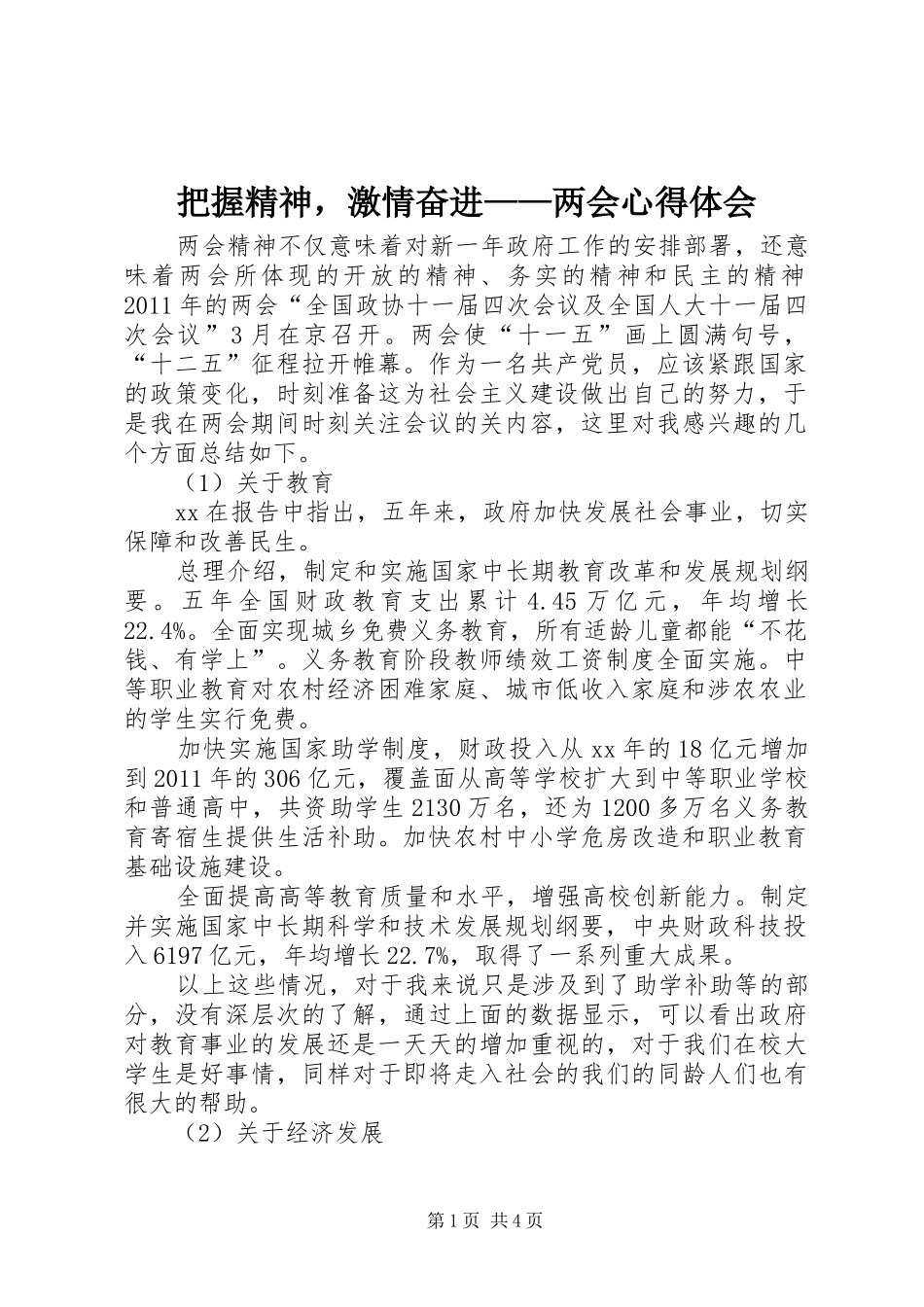 把握精神，激情奋进——两会心得体会_第1页