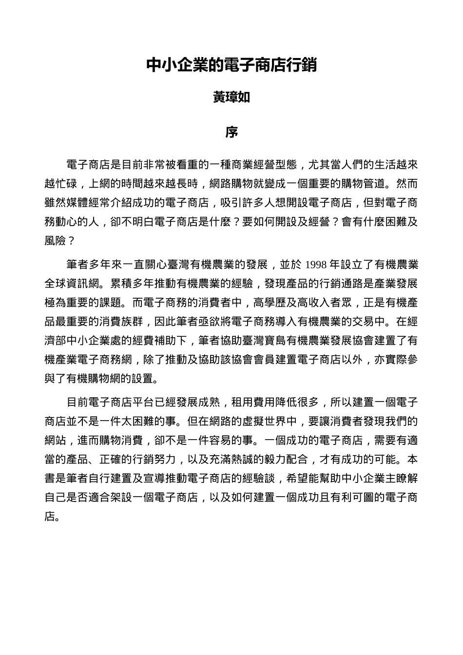 中小企业的电子商店行销_第1页