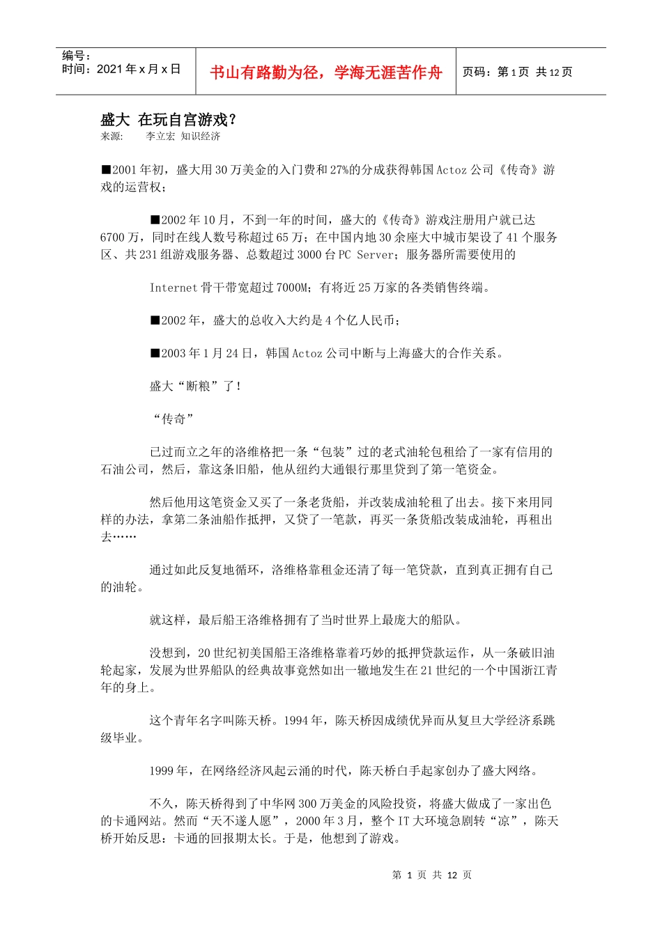 【企业管理】盛大在玩自宫游戏_第1页