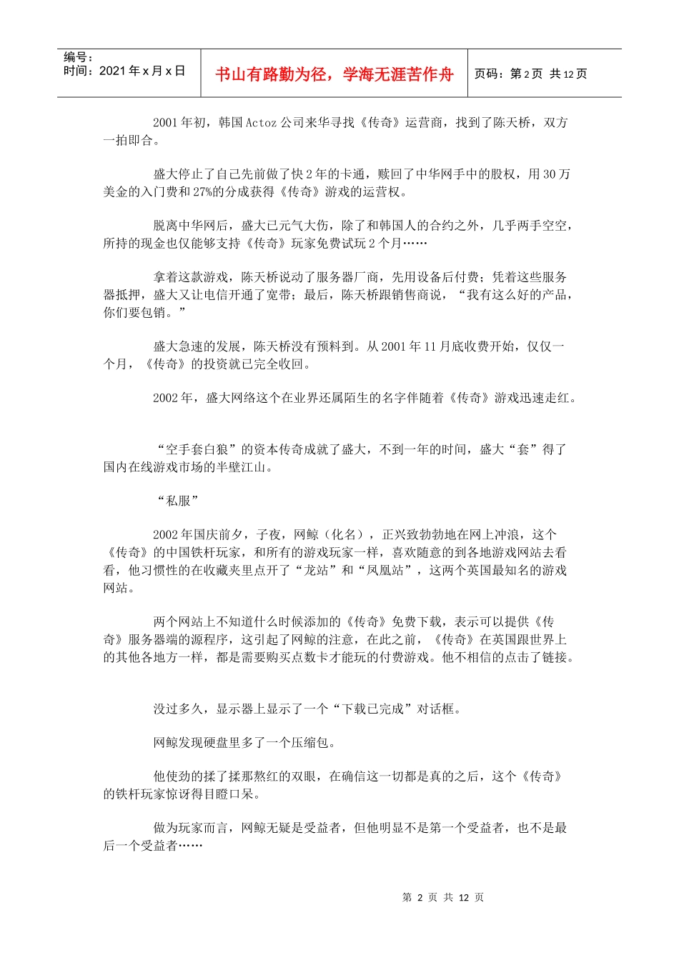 【企业管理】盛大在玩自宫游戏_第2页