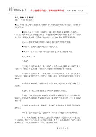 【企业管理】盛大在玩自宫游戏