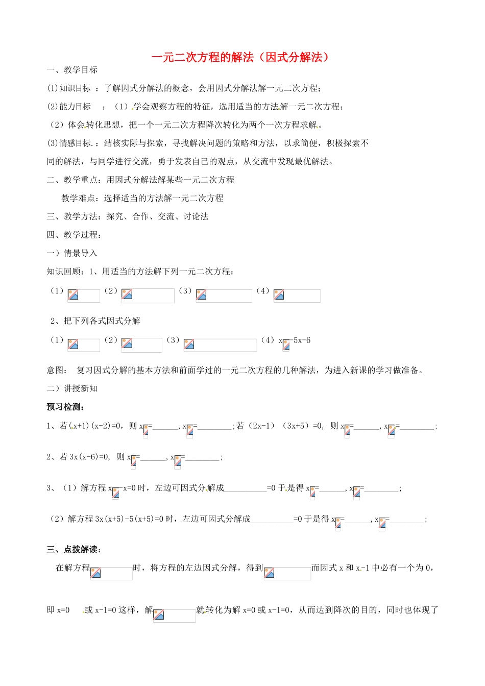 江苏省新沂市第二中学九年级数学上册 一元二次方程的解法（因式分解法）教案 苏科版_第1页
