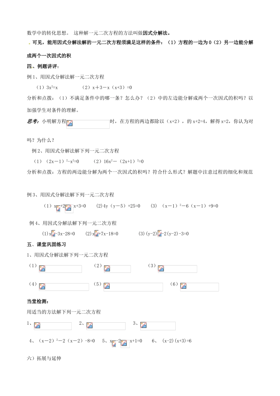 江苏省新沂市第二中学九年级数学上册 一元二次方程的解法（因式分解法）教案 苏科版_第2页