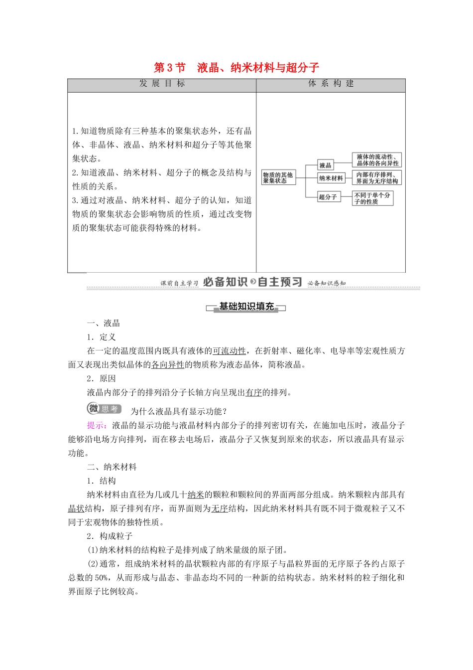 高中化学 第3章 不同聚集状态的物质与性质 第3节 液晶、纳米材料与超分子教案 鲁科版选择性必修2-鲁科版高中选择性必修2化学教案_第1页