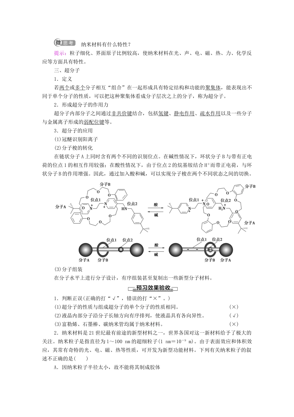 高中化学 第3章 不同聚集状态的物质与性质 第3节 液晶、纳米材料与超分子教案 鲁科版选择性必修2-鲁科版高中选择性必修2化学教案_第2页