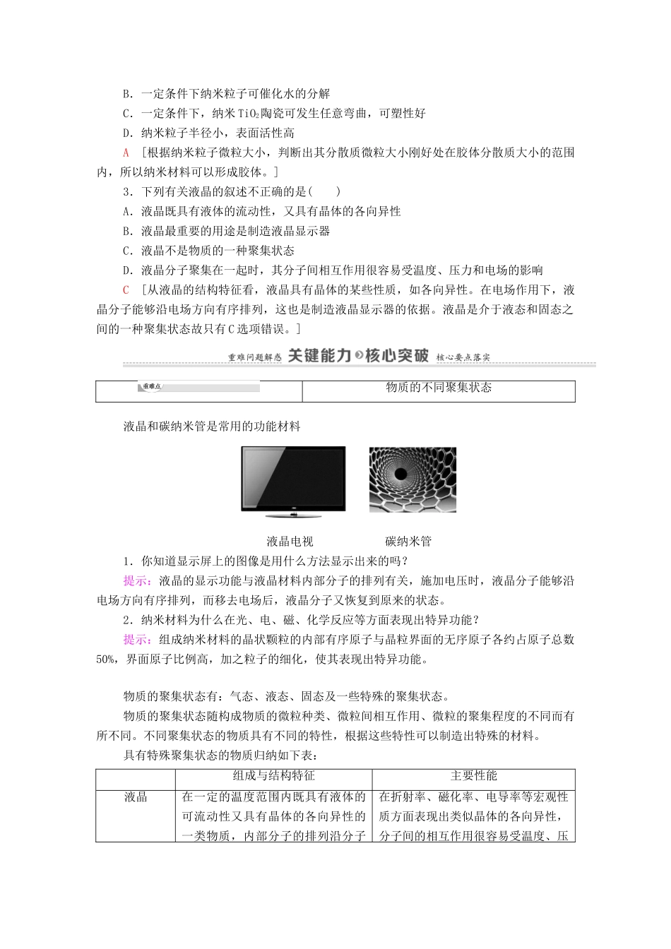 高中化学 第3章 不同聚集状态的物质与性质 第3节 液晶、纳米材料与超分子教案 鲁科版选择性必修2-鲁科版高中选择性必修2化学教案_第3页