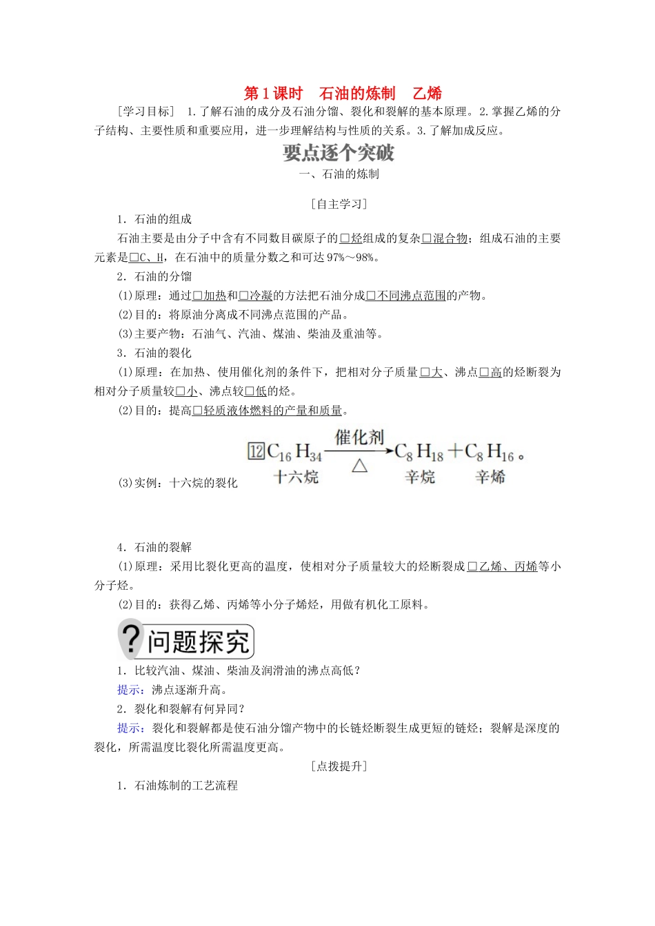 高中化学 第三章 重要的有机化合物 第二节 石油和煤重要的烃 第1课时 石油的炼制 乙烯教案 鲁科版必修2-鲁科版高一必修2化学教案_第1页