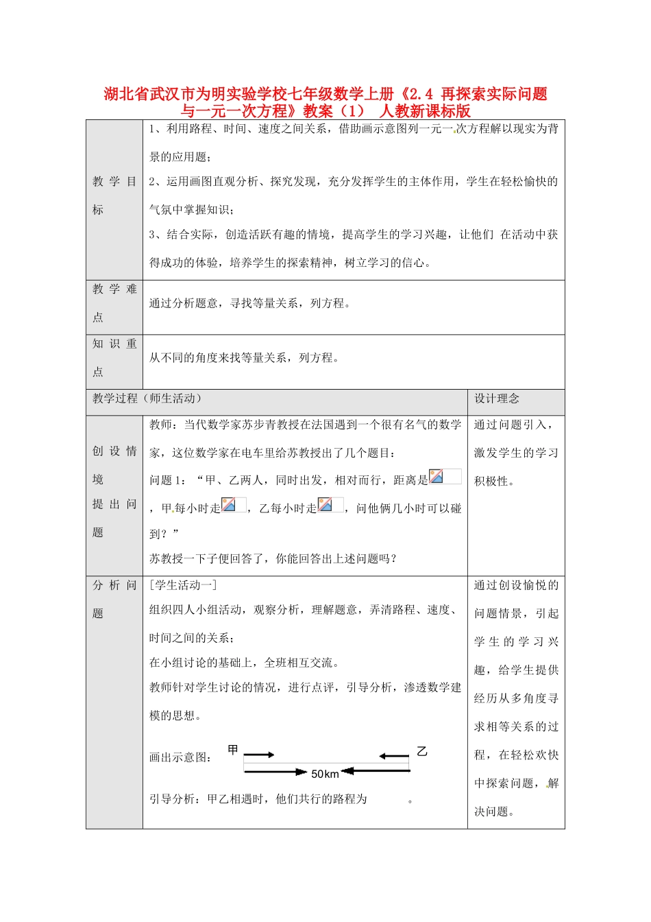 湖北省武汉市为明实验学校七年级数学上册《2.4 再探索实际问题与一元一次方程》教案（1） 人教新课标版_第1页