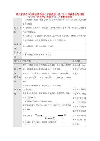 湖北省武汉市为明实验学校七年级数学上册《2.4 再探索实际问题与一元一次方程》教案（1） 人教新课标版