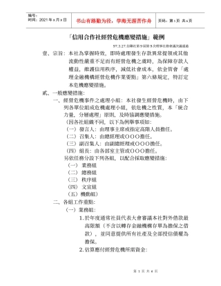 「信用合作社经营危机应变措施」范例