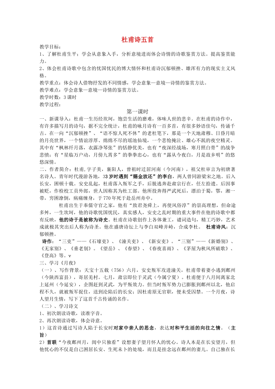 高中语文《杜甫诗五首》教案2 粤教版选修《唐诗宋词元散曲选读》_第1页