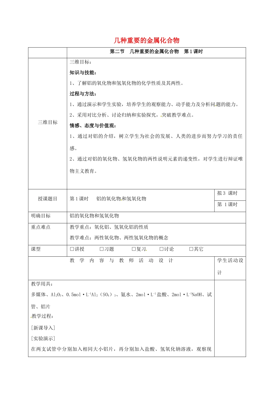 高中化学 3.2几种重要的金属化合物（第1课时）教学设计 新人教版必修1-新人教版高一必修1化学教案_第1页