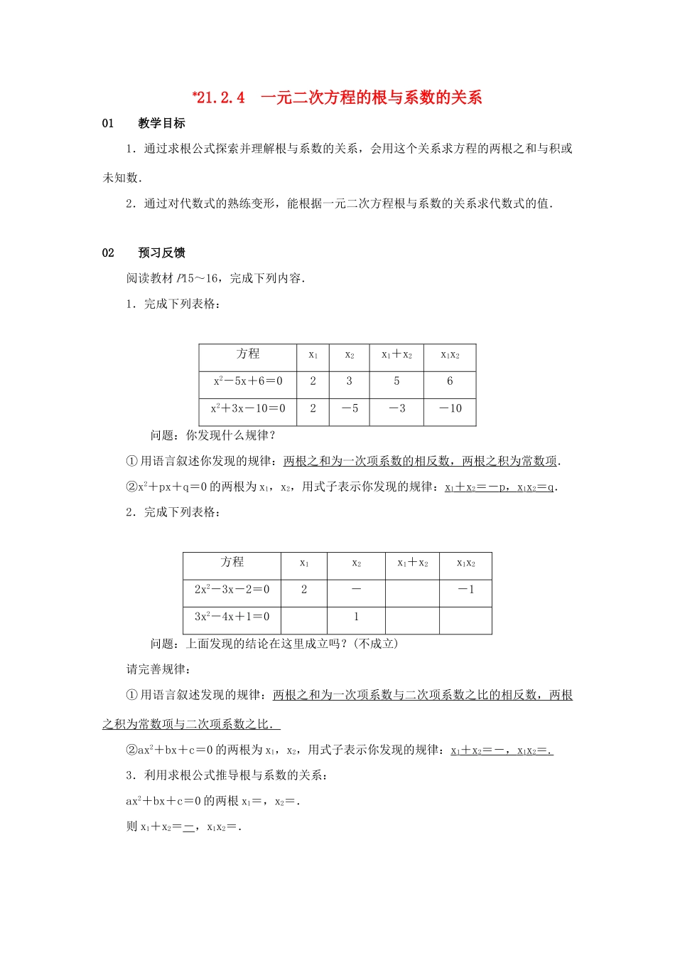 九年级数学上册 第二十一章 一元二次方程 21.2 解一元二次方程 21.2.4 一元二次方程的根与系数的关系教案2 （新版）新人教版-（新版）新人教版初中九年级上册数学教案_第1页