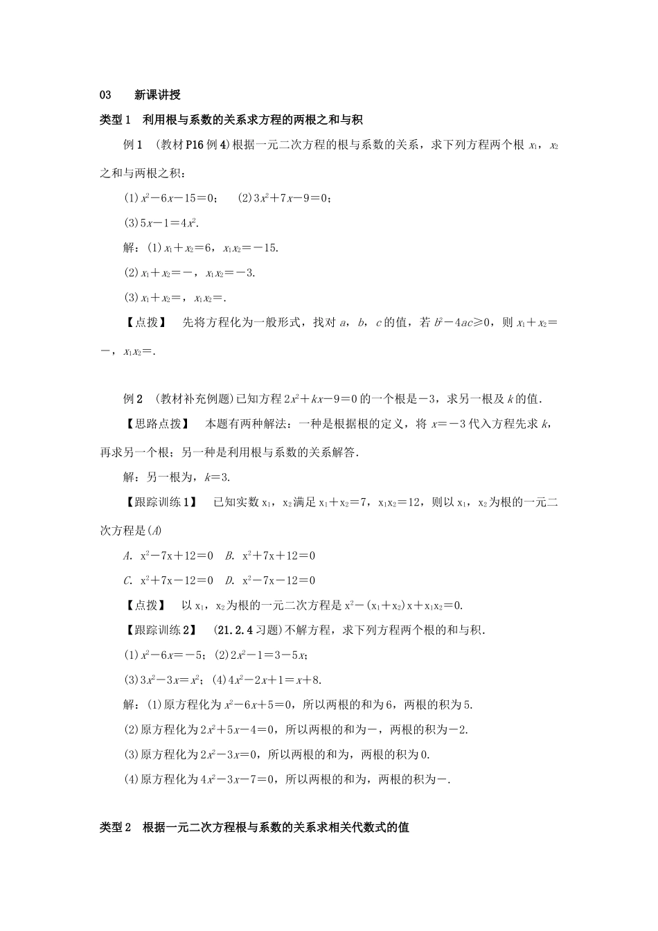 九年级数学上册 第二十一章 一元二次方程 21.2 解一元二次方程 21.2.4 一元二次方程的根与系数的关系教案2 （新版）新人教版-（新版）新人教版初中九年级上册数学教案_第2页