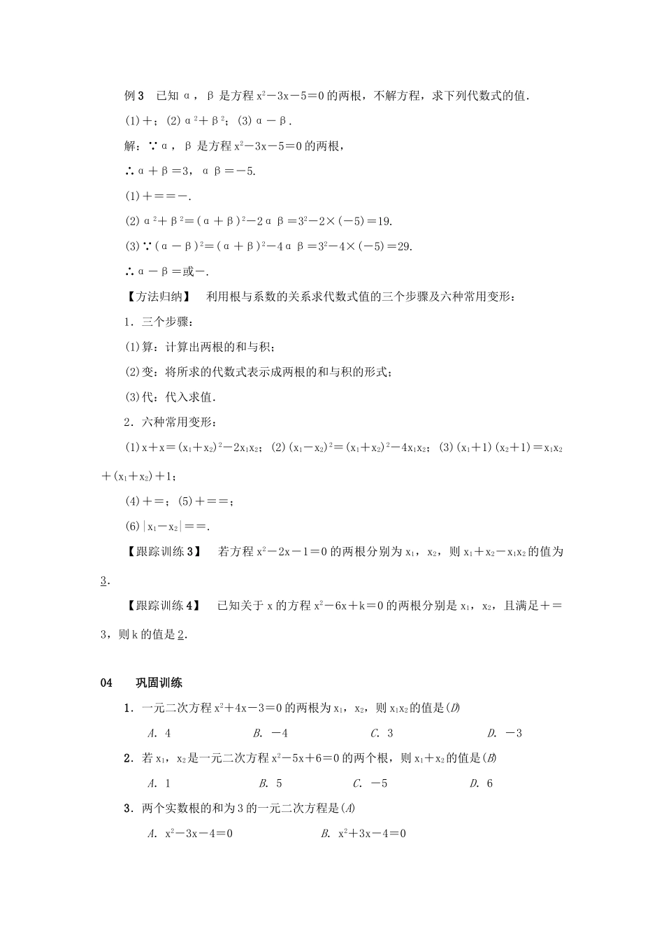 九年级数学上册 第二十一章 一元二次方程 21.2 解一元二次方程 21.2.4 一元二次方程的根与系数的关系教案2 （新版）新人教版-（新版）新人教版初中九年级上册数学教案_第3页
