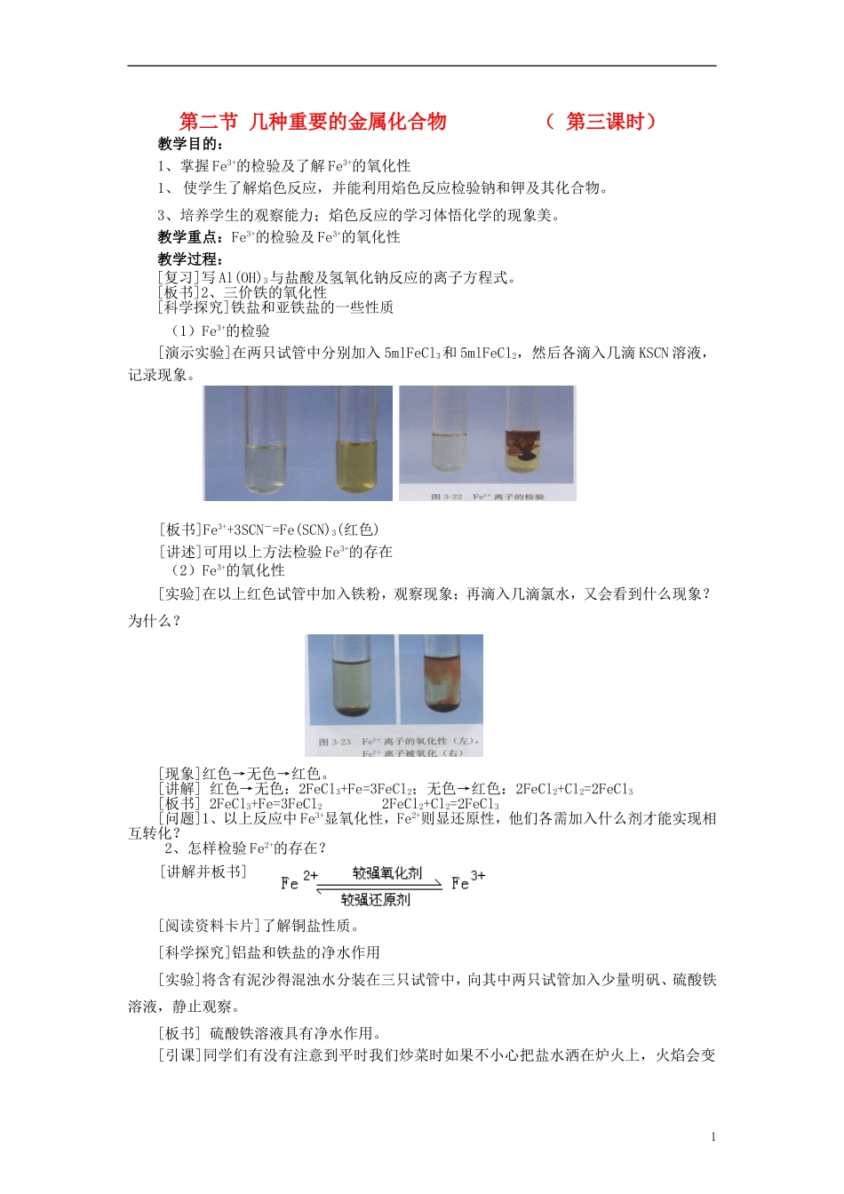 高中化学 《几种重要的金属化合物》（第三课时）教案7  新人教版必修1_第1页