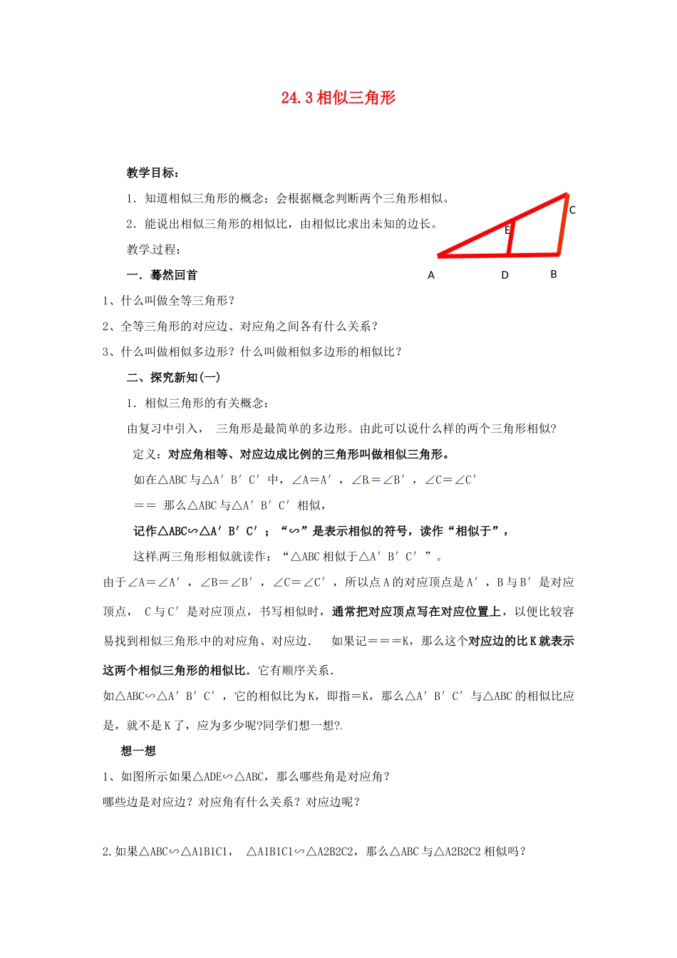 黑龙江省绥化市第九中学九年级数学上册 24.3 相似三角形教案 华东师大版_第1页